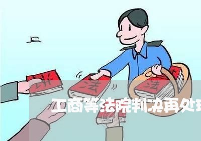 工商等法院判决再处理 工商等法院判决再处理