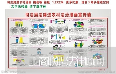 工商联聘法律顾问