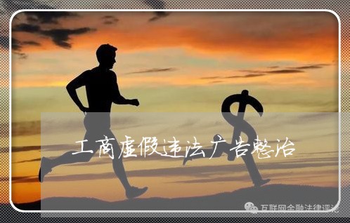 工商虚假违法广告整治 工商虚假违法广告整治