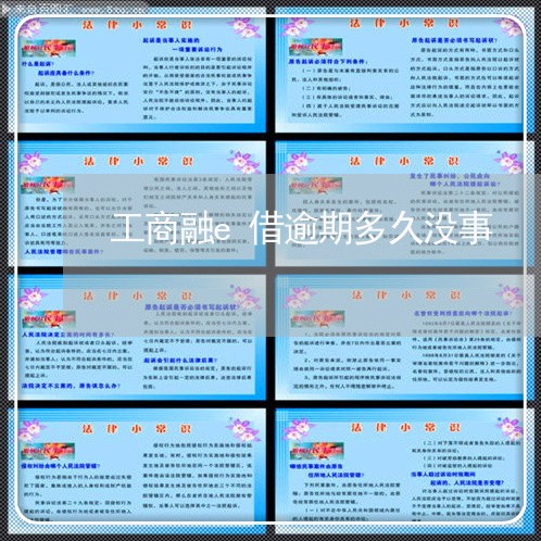 工商融e借逾期多久没事