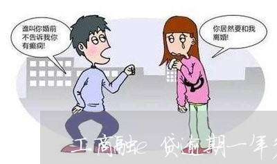 工商融e贷逾期一年多了/2023022873804 工商融e贷逾期一年多了/2023022873804