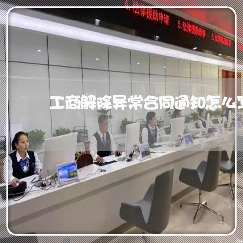 工商解除异常合同通知怎么写/2023011729171 工商解除异常合同通知怎么写/2023011729171