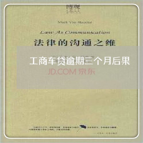 工商车贷逾期三个月后果