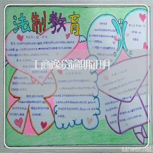 工商逸贷逾期证明