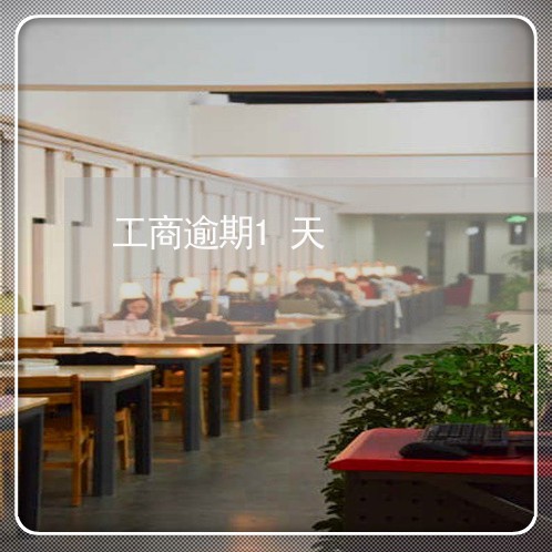工商逾期1天/2023030411694 工商逾期1天/2023030411694