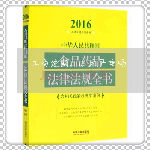 工商逾期20天严重吗/2023102631492