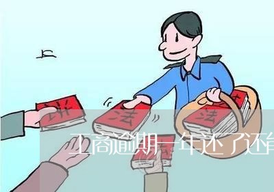 工商逾期一年还了还能用吗/2023042373947