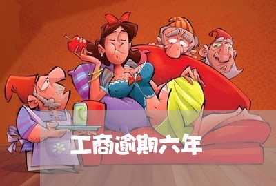 工商逾期六年/2023030488481 工商逾期六年/2023030488481