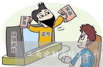 工商逾期冻结怎么开通招商/2023032859583