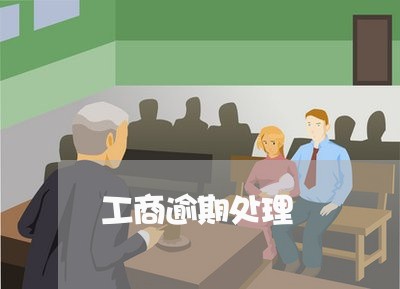 工商逾期处理/2023030483926