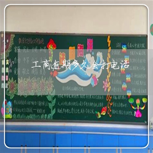 工商逾期多久会打电话/2023032125581 工商逾期多久会打电话/2023032125581