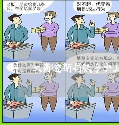 工商逾期罚款多少上海/2023032128584