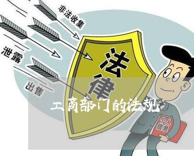 工商部门的法规