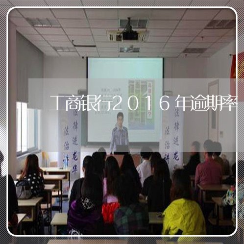 工商银行2016年逾期率/2023062884969