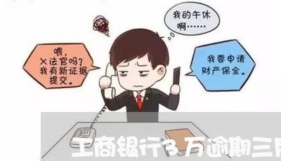 工商银行3万逾期三月起诉 工商银行3万逾期三月起诉