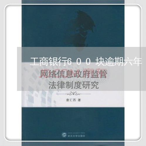 工商银行600块逾期六年 工商银行600块逾期六年
