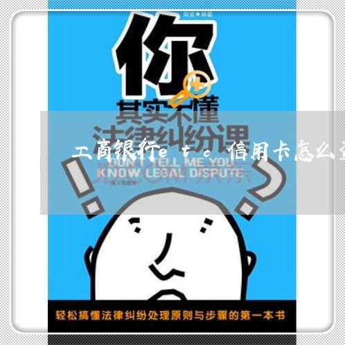 工商银行etc信用卡怎么查看透支明细 工商银行etc信用卡怎么查看透支明细