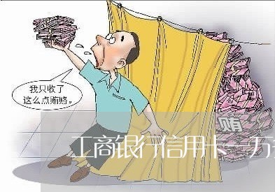 工商银行信用卡一万多逾期三年 工商银行信用卡一万多逾期三年