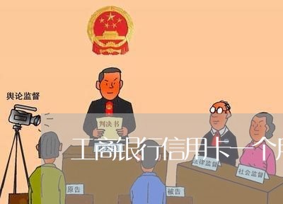工商银行信用卡一个月不还没有事吧
