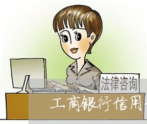 工商银行信用卡协商还款还本金