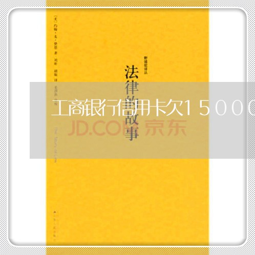 工商银行信用卡欠15000