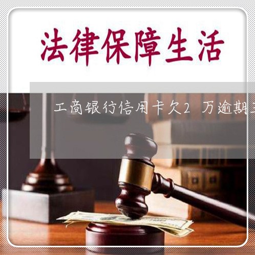 工商银行信用卡欠2万逾期三年 工商银行信用卡欠2万逾期三年