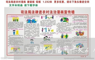 工商银行信用卡欠6个月 工商银行信用卡欠6个月