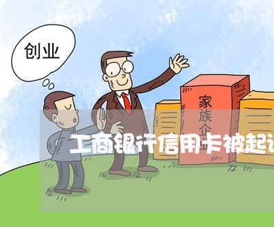 工商银行信用卡被起诉会坐牢吗