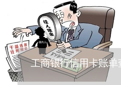 工商银行信用卡账单查逾期记录