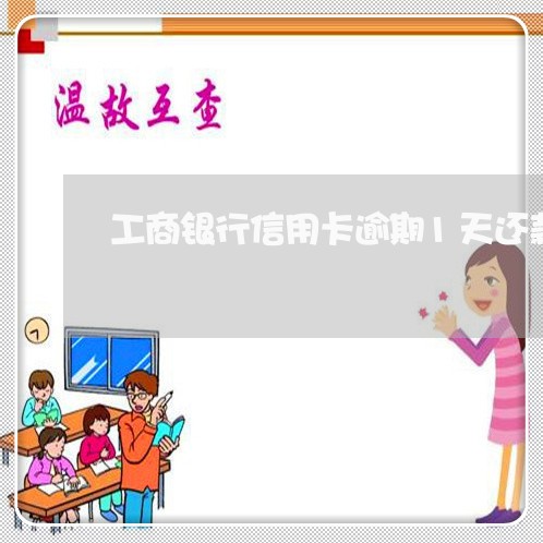 工商银行信用卡逾期1天还款了 工商银行信用卡逾期1天还款了
