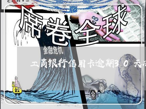 工商银行信用卡逾期30天冻结了