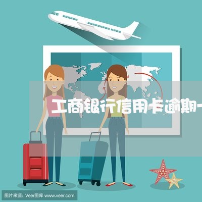 工商银行信用卡逾期一万二