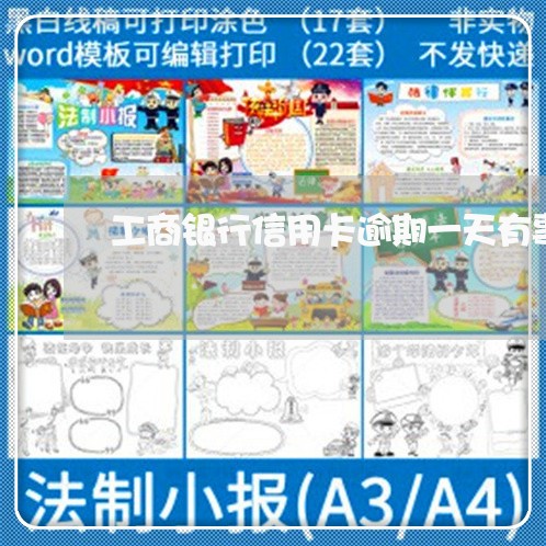 工商银行信用卡逾期一天有事吗