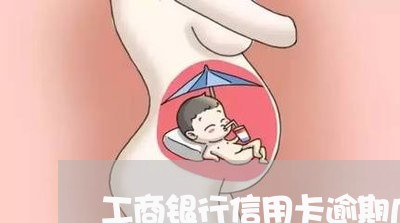 工商银行信用卡逾期几千严重吗 工商银行信用卡逾期几千严重吗