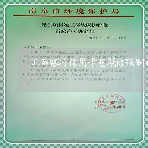 工商银行信用卡逾期被强制销户