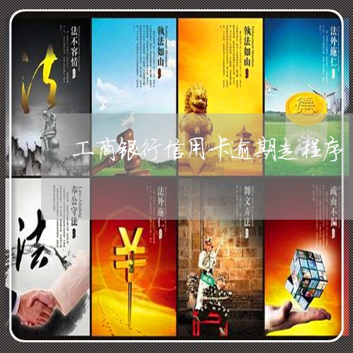 工商银行信用卡逾期走程序
