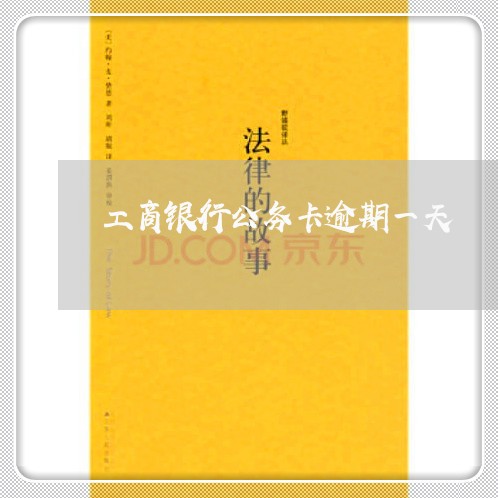 工商银行公务卡逾期一天