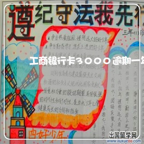 工商银行卡3000逾期一年 工商银行卡3000逾期一年