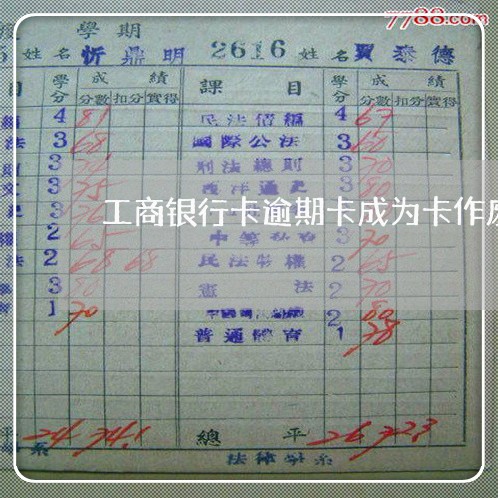 工商银行卡逾期卡成为卡作废了