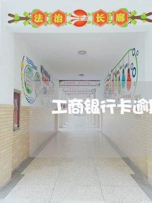 工商银行卡逾期费是多少