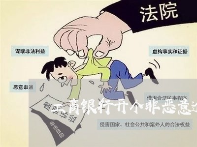 工商银行开个非恶意逾期证明 工商银行开个非恶意逾期证明