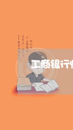 工商银行快贷逾期会扣款吗 工商银行快贷逾期会扣款吗
