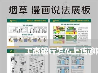 工商银行怎么上传逾期材料/2023062882846