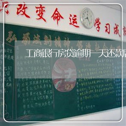工商银行房贷逾期一天还款后果 工商银行房贷逾期一天还款后果