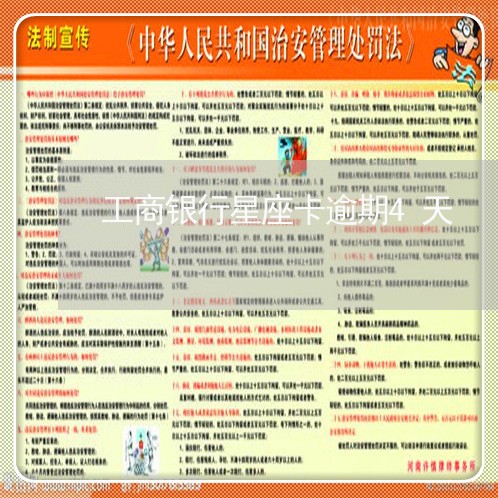 工商银行星座卡逾期4天