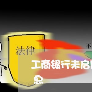 工商银行未启用的信用卡怎么会产生透支利息