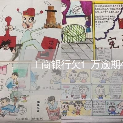 工商银行欠1万逾期47天 工商银行欠1万逾期47天