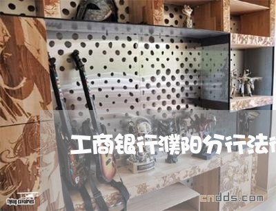 工商银行濮阳分行法律顾问 工商银行濮阳分行法律顾问