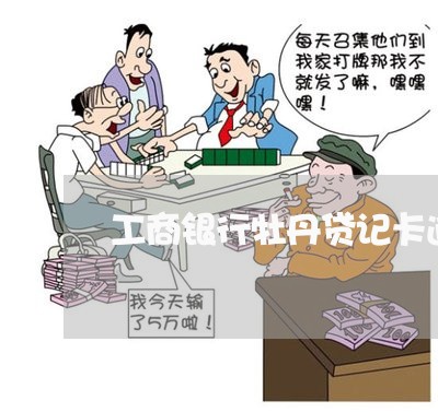 工商银行牡丹贷记卡逾期一次还款