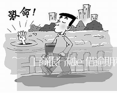 工商银行融e借逾期两天 工商银行融e借逾期两天